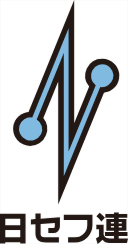 日セフ連